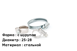 Хомут с шурупом D=25-28 стальной